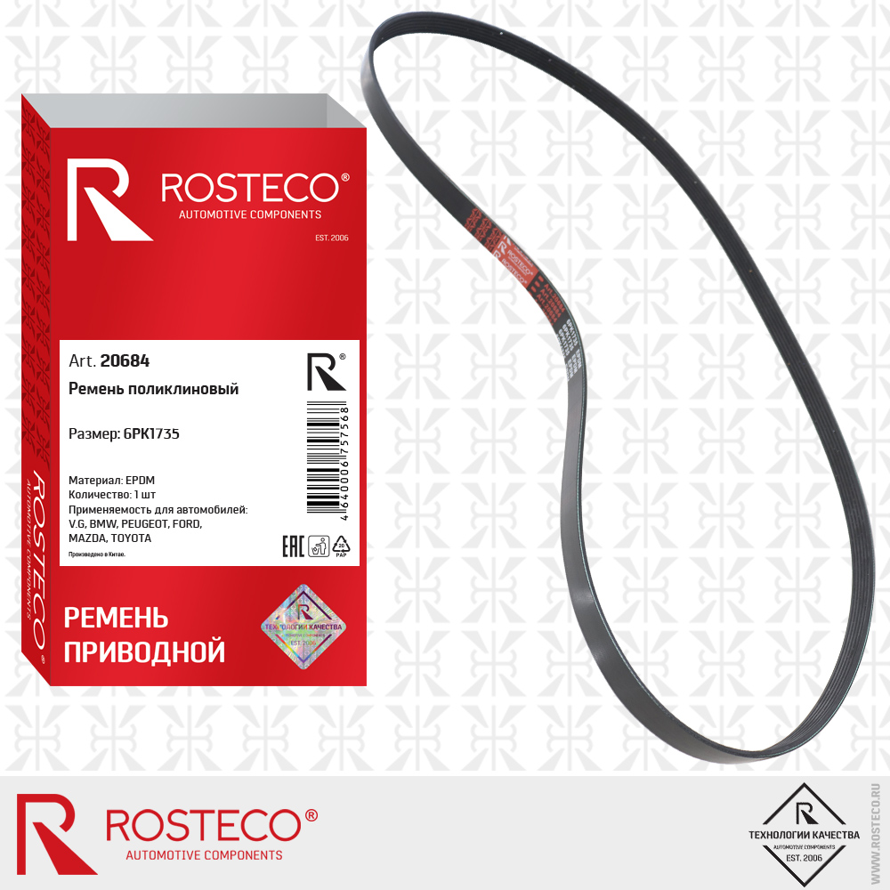 Ремень поликлиновый 6PK1735 для а/м VAG, BMW, PEUGEOT, FORD, MAZDA, TOYOTA (EPDM), ROSTECO