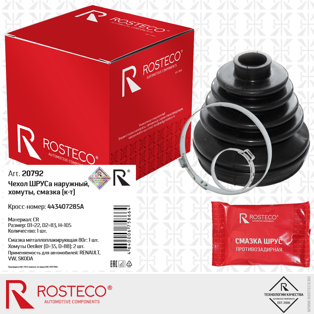 Чехол ШРУСа наружный 443407285A для а/м RENAULT, VW, SKODA (D1=22, D2=83, H=105, CR) хомуты, смазка к-т, ROSTECO Чехол ШРУСа наружный 443407285A для а/м RENAULT, VW, SKODA (D1=22, D2=83, H=105, CR) хомуты, смазка к-т, ROSTECO