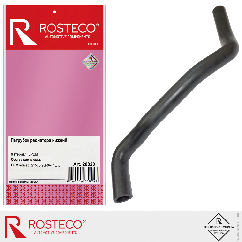 Патрубок радиатора нижний 21503-95F0A для а/м NISSAN, ROSTECO, EPDM Патрубок радиатора нижний 21503-95F0A для а/м NISSAN, ROSTECO, EPDM