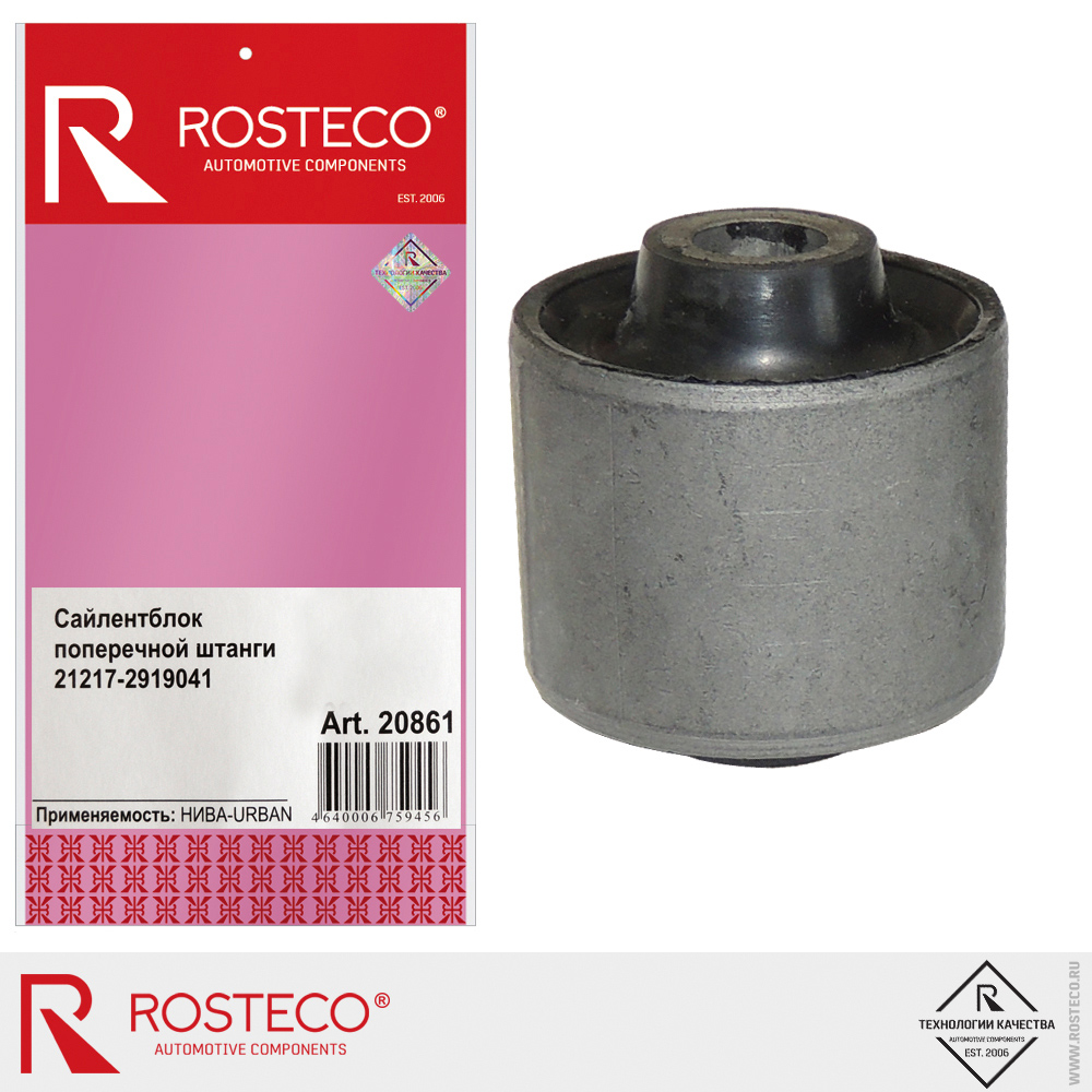 Сайлентблок поперечной штанги для а/м НИВА URBAN, ROSTECO Сайлентблок поперечной штанги для а/м НИВА URBAN, ROSTECO
