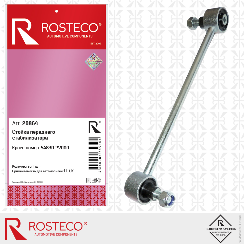 Стойка переднего стабилизатора 54830-2V000 (L=284 мм), ROSTECO