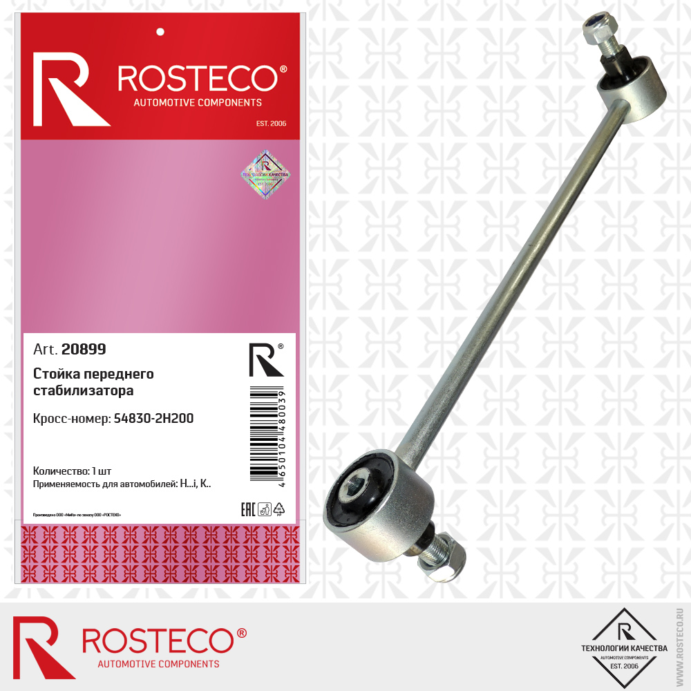 Стойка стабилизатора переднего 54830-2Н200 (L=242 мм), ROSTECO