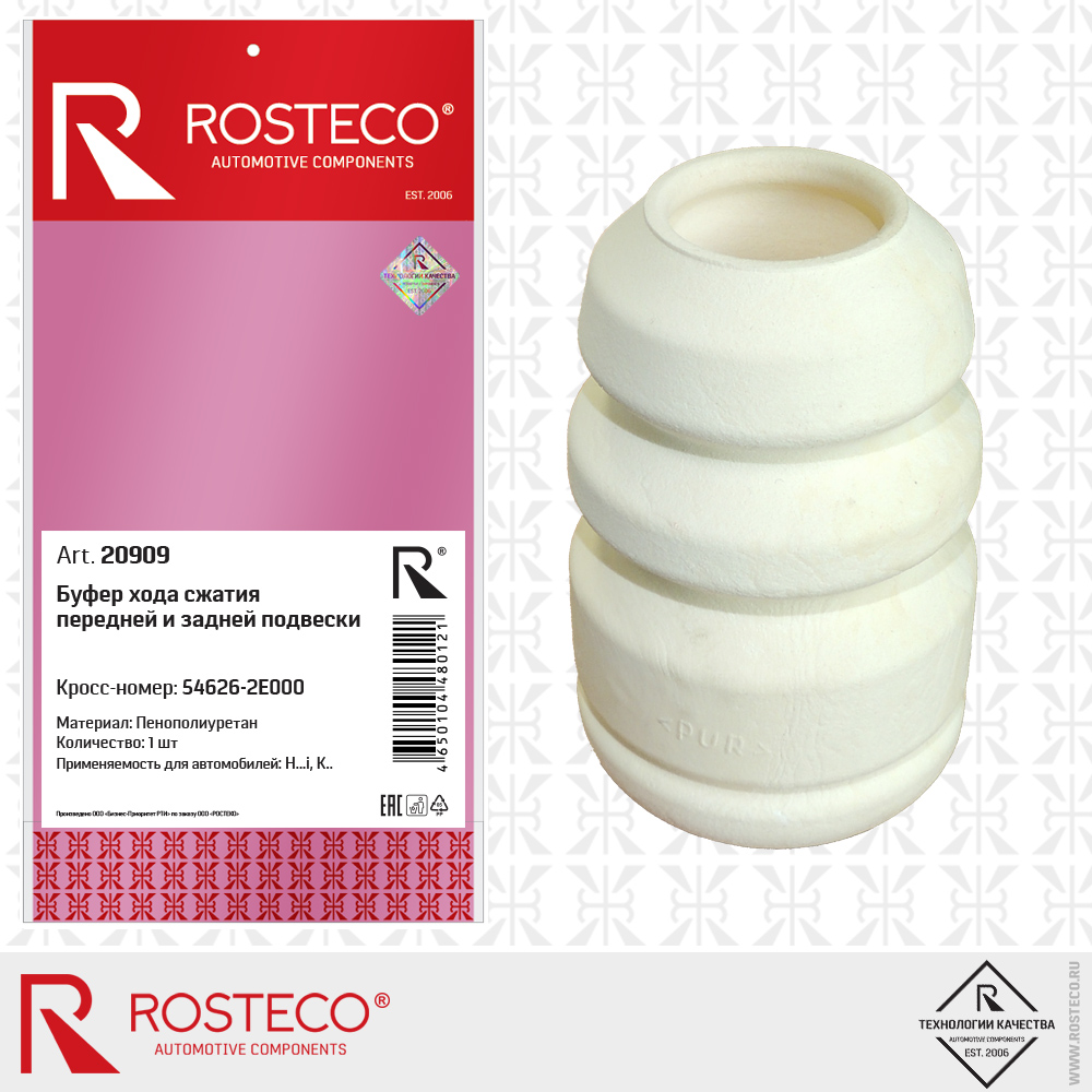 Буфер хода сжатия передней и задней подвески, ROSTECO