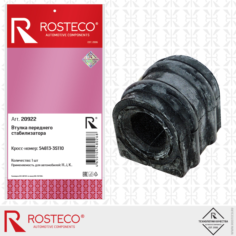 Втулка переднего стабилизатора, ROSTECO Втулка переднего стабилизатора, ROSTECO