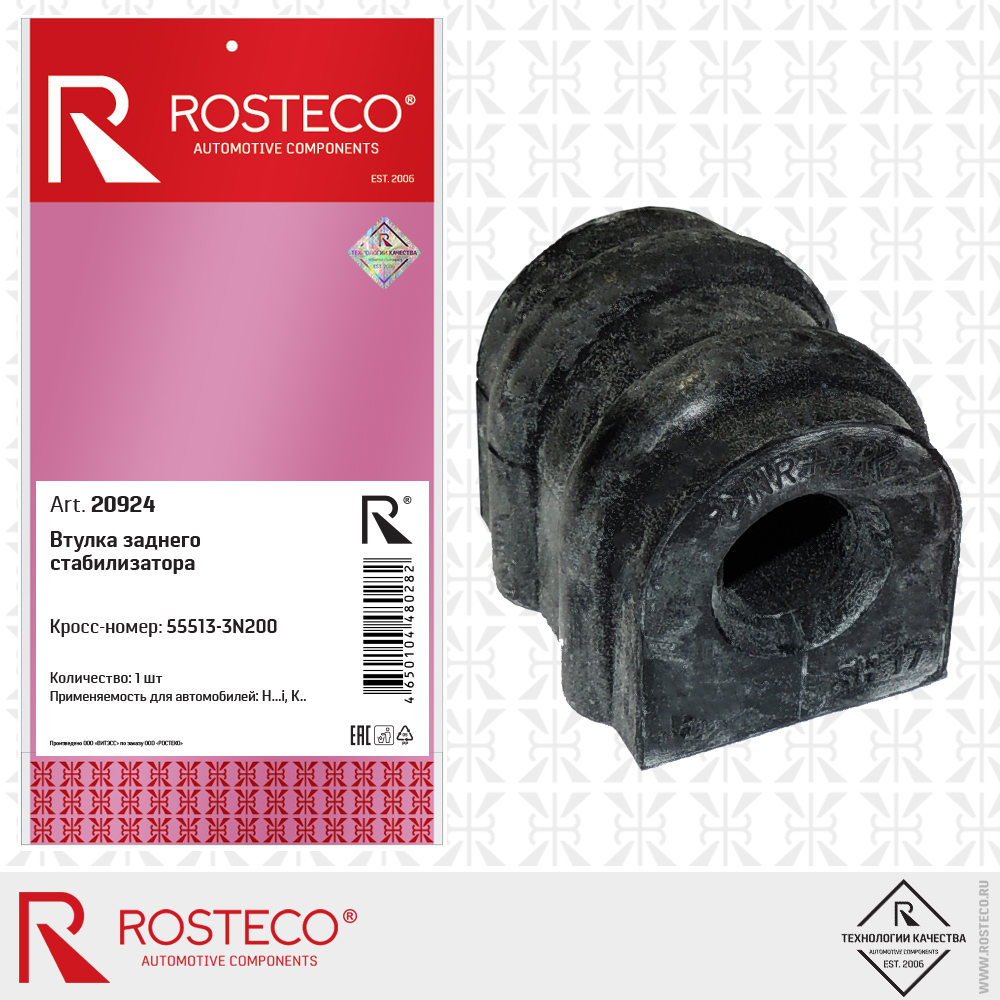 Втулка заднего стабилизатора, ROSTECO Втулка заднего стабилизатора, ROSTECO