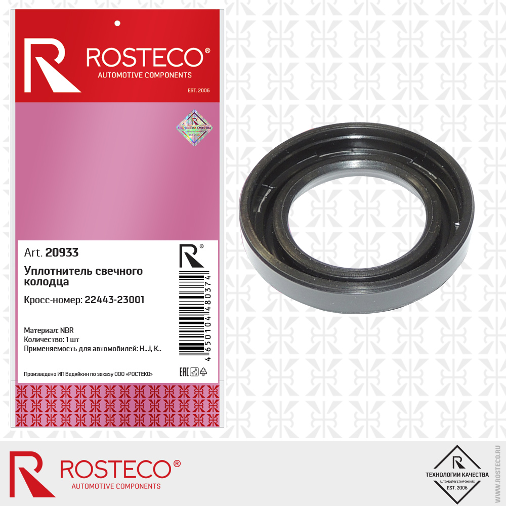 Уплотнитель свечного колодца 22443-23001 для а/м HYUNDAI (NBR, h=10, d=26x44,3), ROSTECO Уплотнитель свечного колодца 22443-23001 для а/м HYUNDAI (NBR, h=10, d=26x44,3), ROSTECO