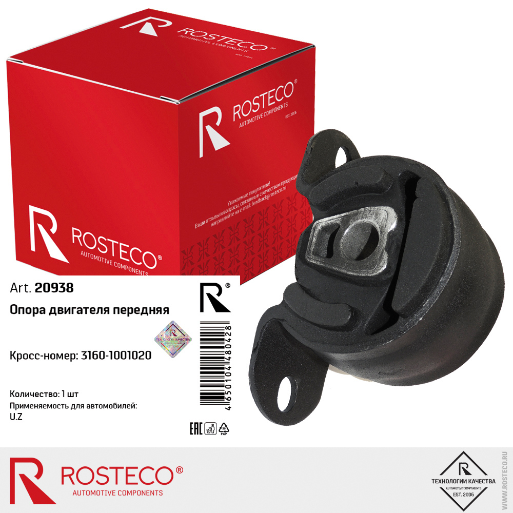 Опора двигателя передняя для а/м УАЗ, ROSTECO Опора двигателя передняя для а/м УАЗ, ROSTECO