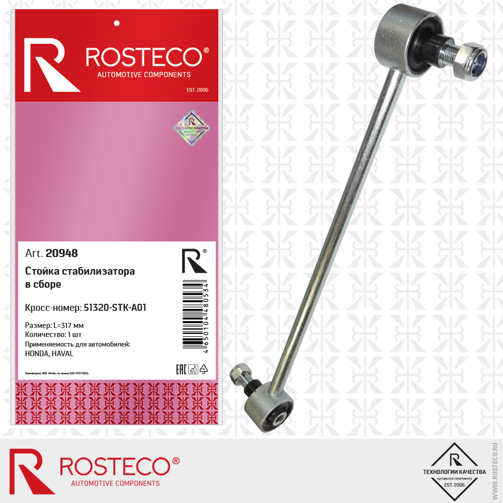 Стойка стабилизатора 51320-STK-A01 для а/м HONDA, HAVAL H6, H7 (L=317 мм) в сборе, ROSTECO