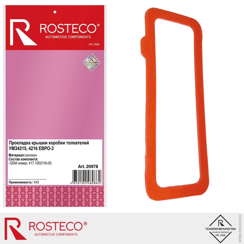 Прокладка крышки коробки толкателей дв. УМЗ 4215,4216 (ЕВРО-3), ROSTECO, силикон Прокладка крышки коробки толкателей дв. УМЗ 4215,4216 (ЕВРО-3), ROSTECO, силикон