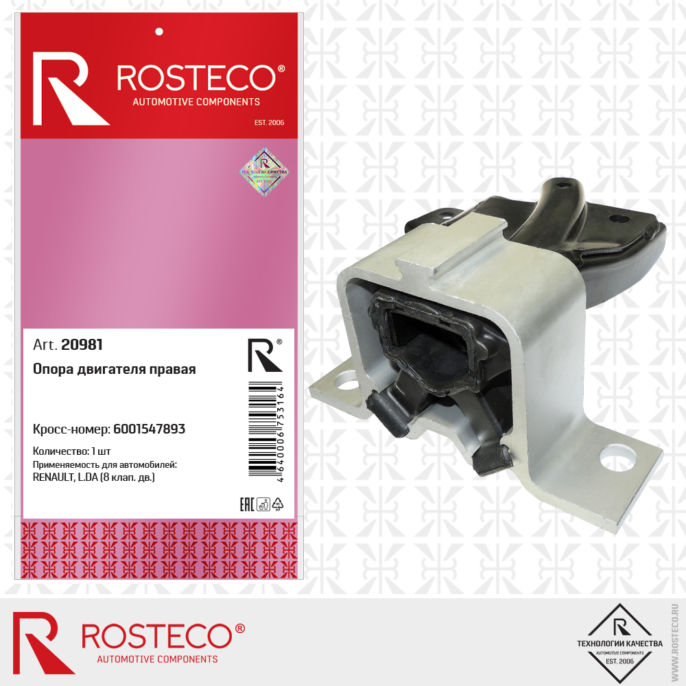 Опора двигателя правая 6001547893 для а/м RENAULT, LADA (8 клап. дв.), ROSTECO