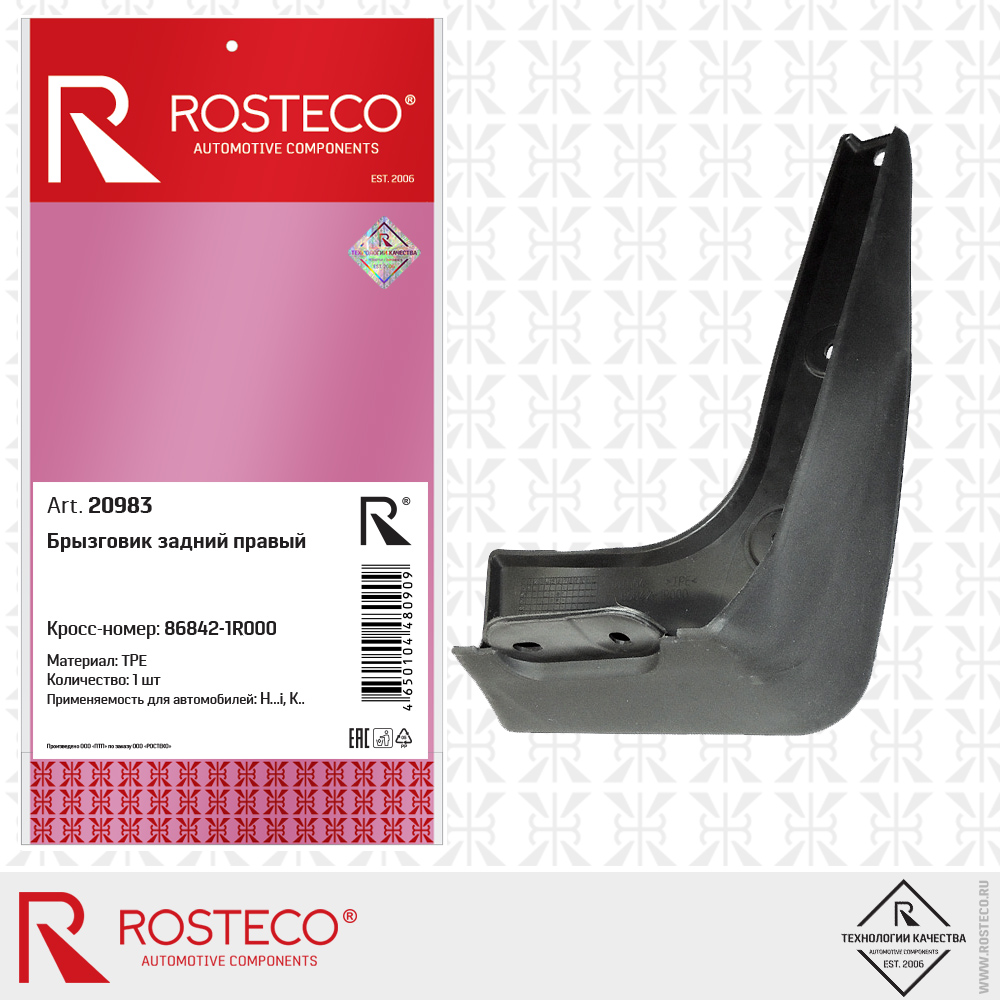 Брызговик заднего крыла правый (TPE), ROSTECO