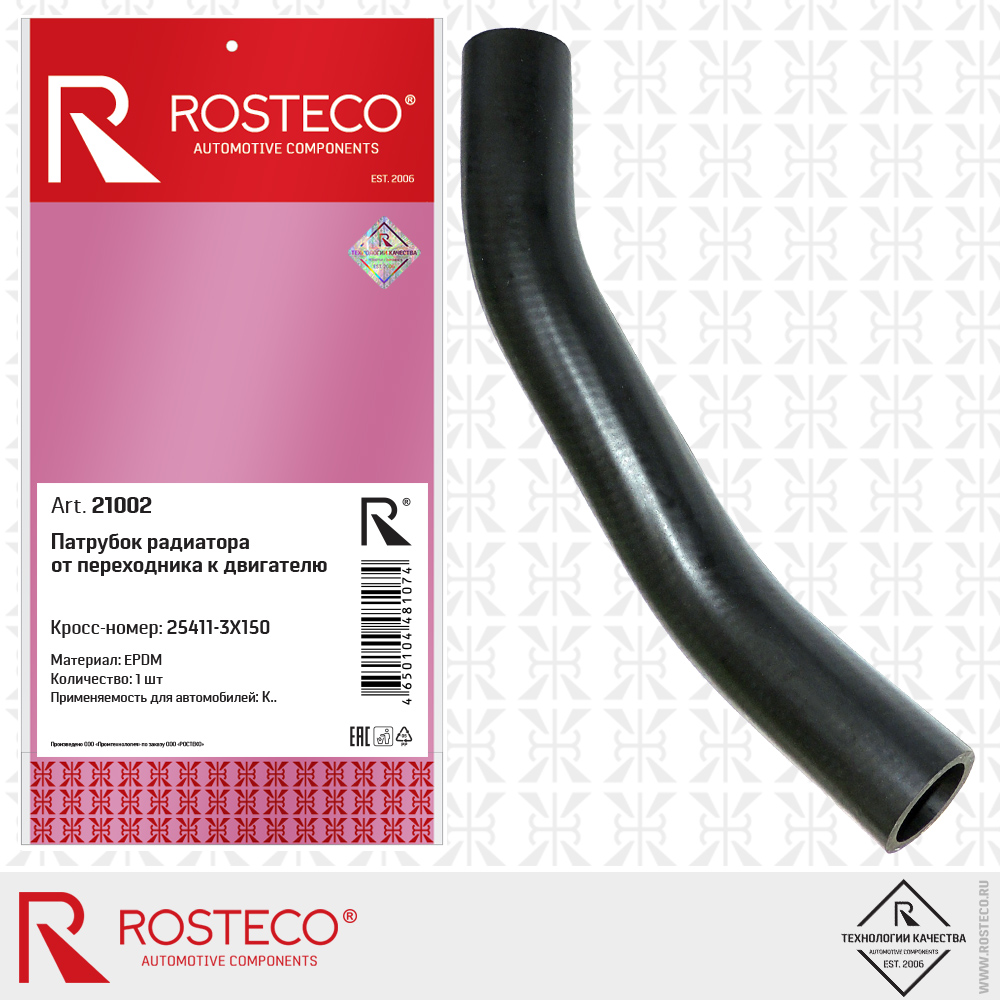 Патрубок радиатора от переходника к двигателю (EPDM), ROSTECO Патрубок радиатора от переходника к двигателю (EPDM), ROSTECO