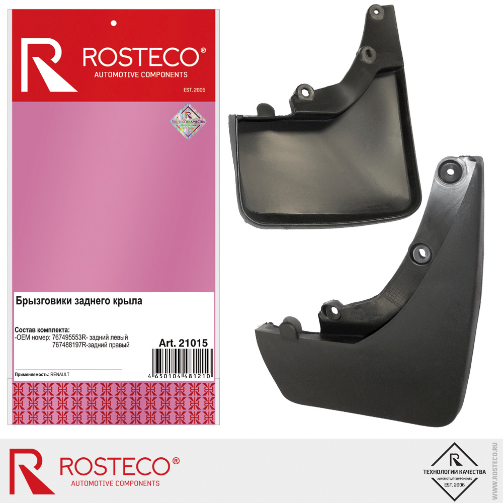 Брызговики заднего крыла для а/м RENAULT Sandero 767495553R, 767488197R, ROSTECO, к-т