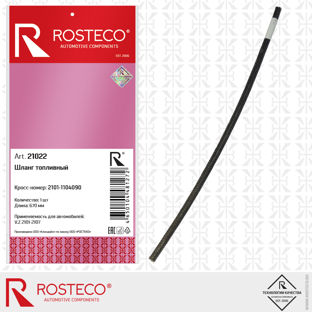 Шланг топливный для а/м ВАЗ 2101 (L=670 мм), ROSTECO