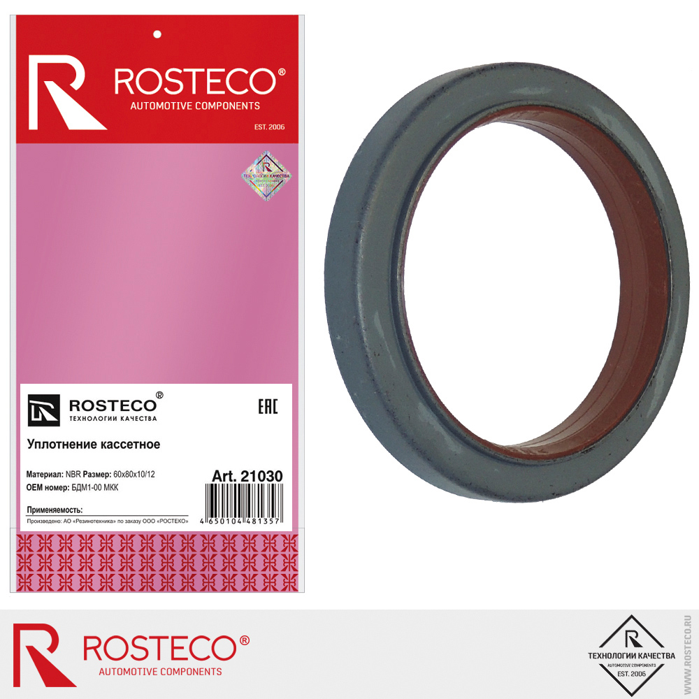 Уплотнение кассетное 60х80х10/12 NBR, ROSTECO Уплотнение кассетное 60х80х10/12 NBR, ROSTECO