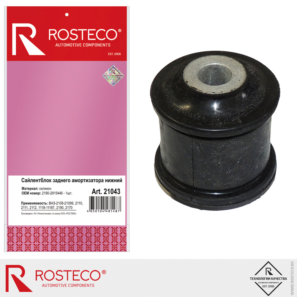 Сайлентблок заднего амортизатора для а/м ВАЗ-2108-21099, 2170, 2190 нижний, ROSTECO Сайлентблок заднего амортизатора для а/м ВАЗ-2108-21099, 2170, 2190 нижний, ROSTECO