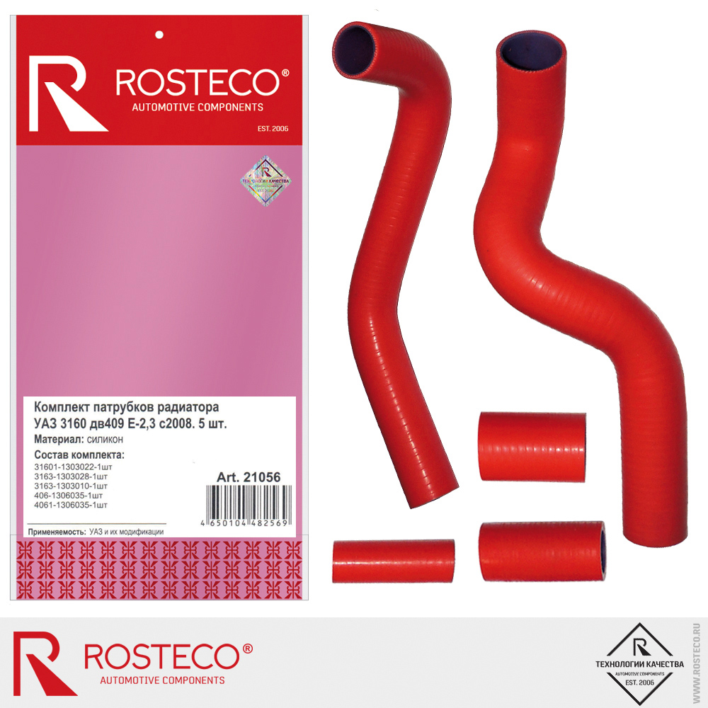 Патрубки радиатора для а/м УАЗ-3160 дв. 409 евро 2,3 с 2008г, ROSTECO, силикон, к-т Патрубки радиатора для а/м УАЗ-3160 дв. 409 евро 2,3 с 2008г, ROSTECO, силикон, к-т