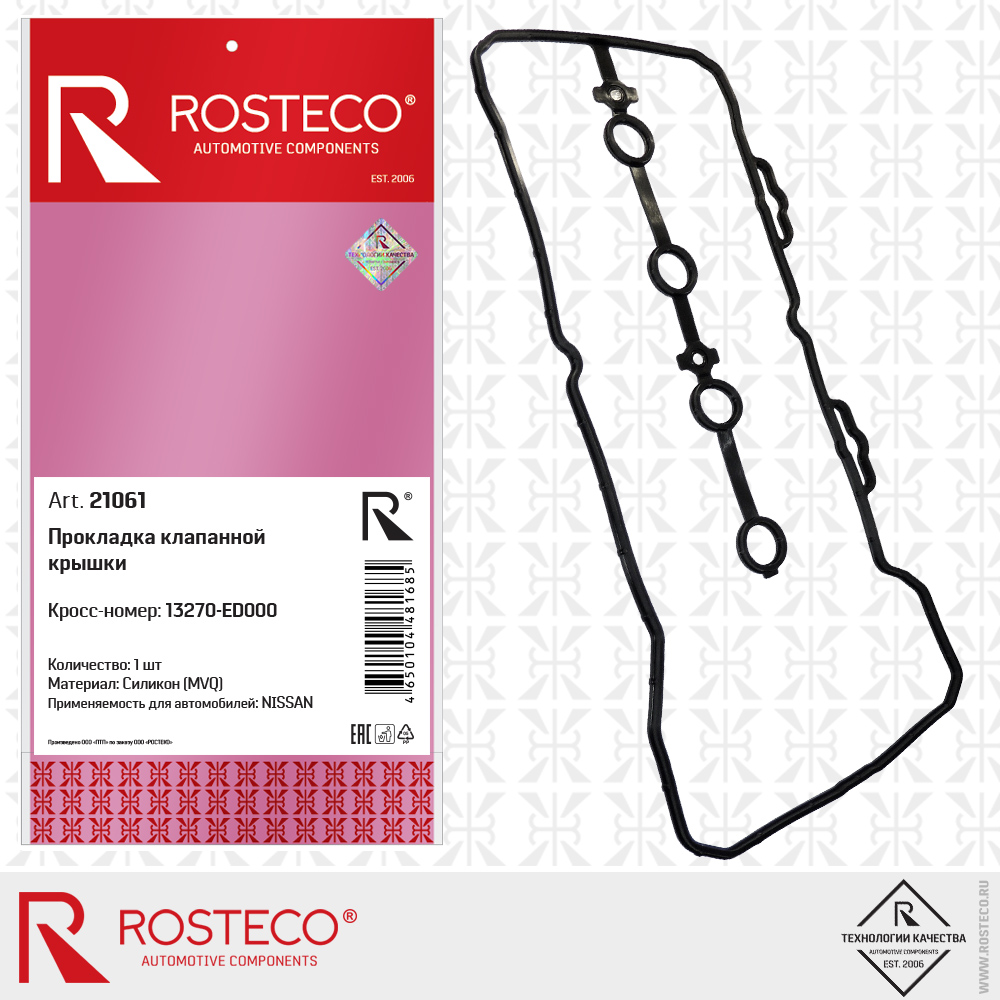 Прокладка клапанной крышки 13270-ED000 для а/м NISSAN (MVQ - силикон), ROSTECO Прокладка клапанной крышки 13270-ED000 для а/м NISSAN (MVQ - силикон), ROSTECO