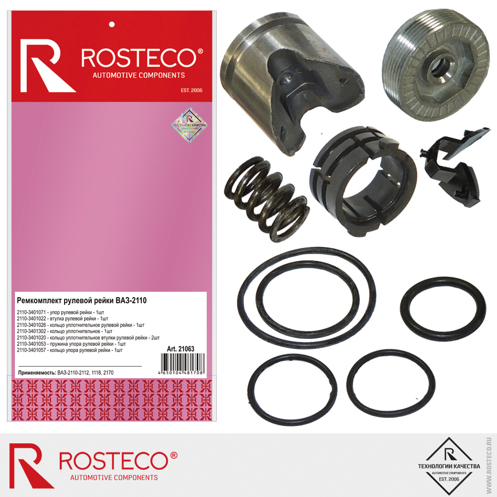 Ремкомплект рулевой рейки для а/м ВАЗ-2110-2112, 1118, 2170, ROSTECO