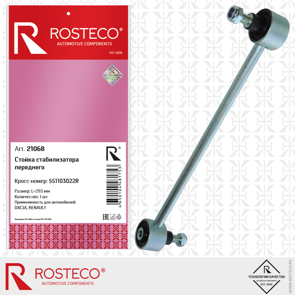 Стойка переднего стабилизатора 551103022R для а/м RENAULT (L=293 мм), ROSTECO