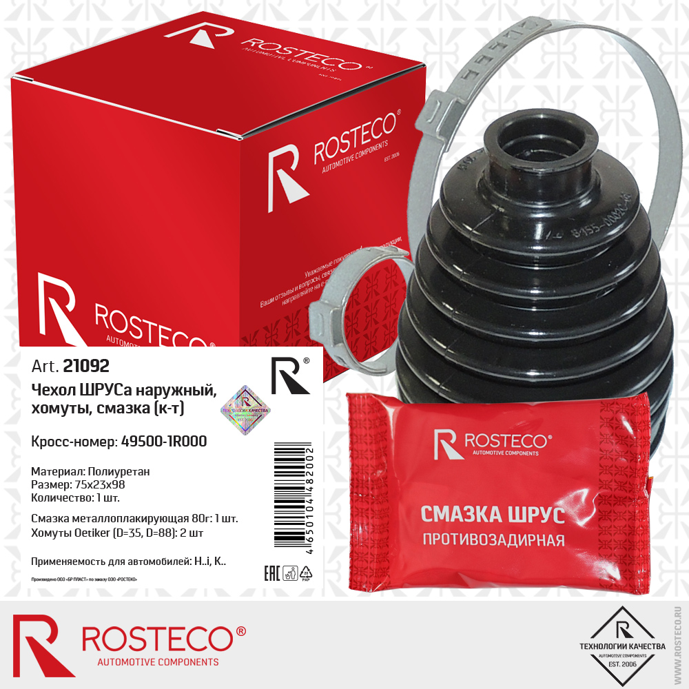 Чехол ШРУСа наружный 49500-1R000 (D1=24, D2=75, H=97, TPUP - полиуретан) хомуты, смазка, к-т, ROSTECO Чехол ШРУСа наружный 49500-1R000 (D1=24, D2=75, H=97, TPUP - полиуретан) хомуты, смазка, к-т, ROSTECO