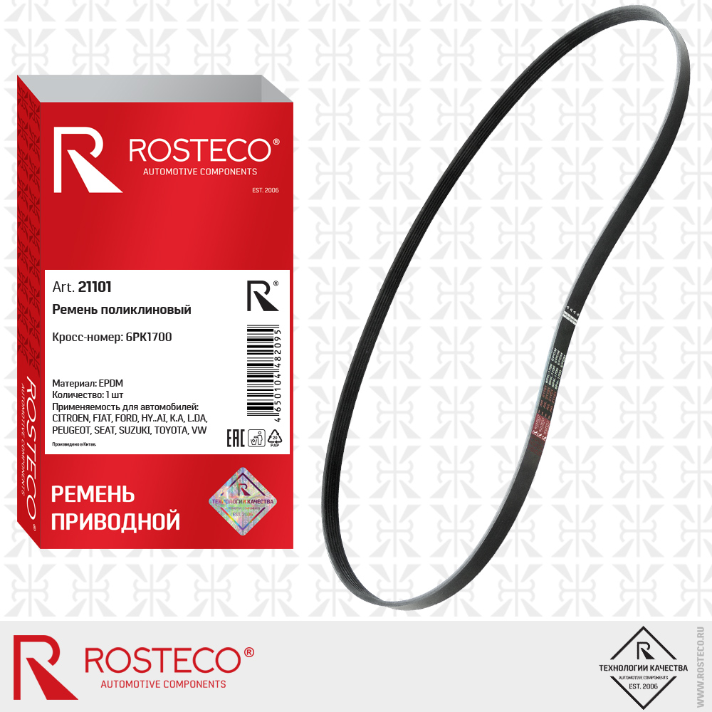 Ремень поликлиновый 6PK1700 для а/м AUDI, BMW, FORD, PEUGEOT (EPDM), ROSTECO