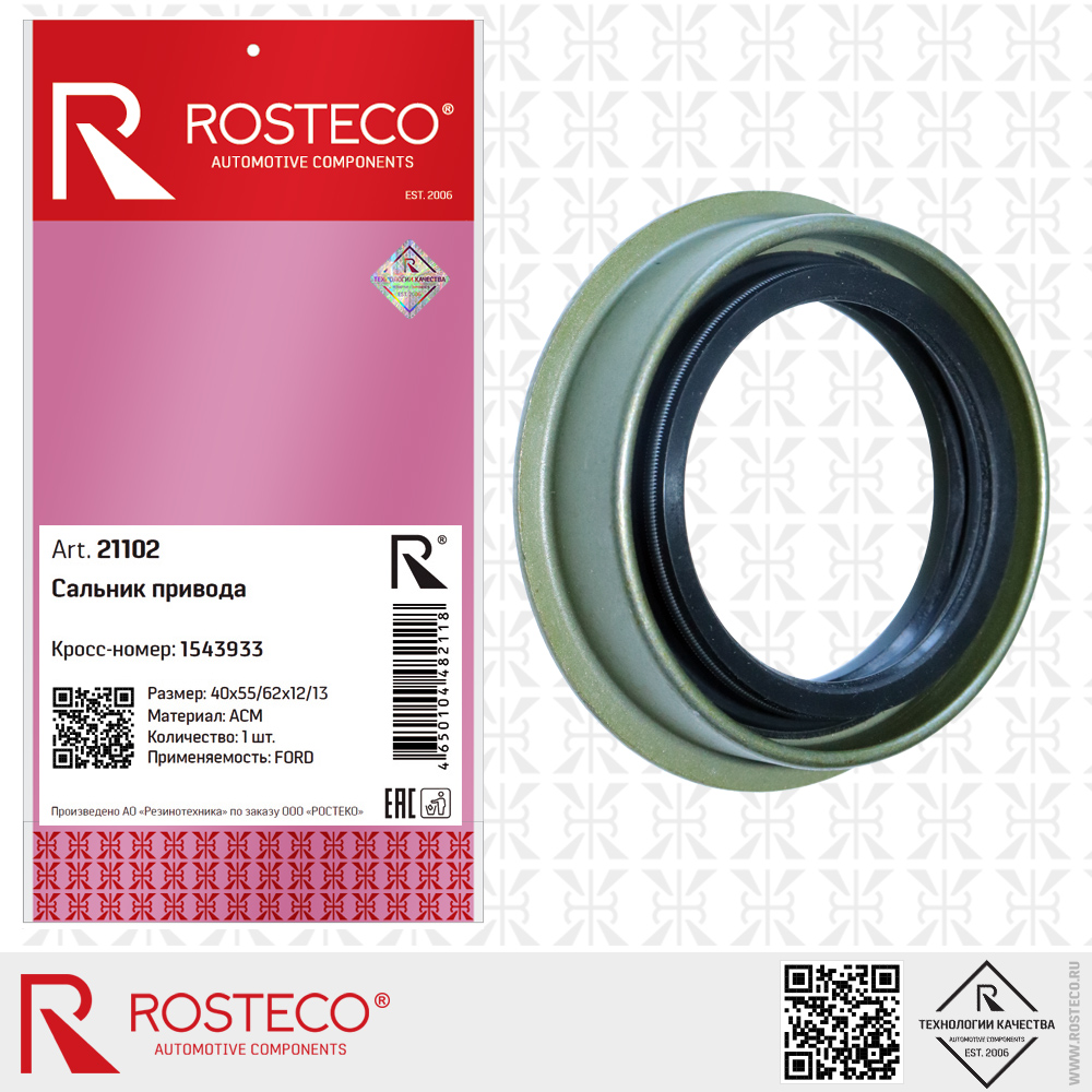 Сальник привода 40x55/62x12/13 для а/м FORD 1543933 (ACM), ROSTECO Сальник привода 40x55/62x12/13 для а/м FORD 1543933 (ACM), ROSTECO