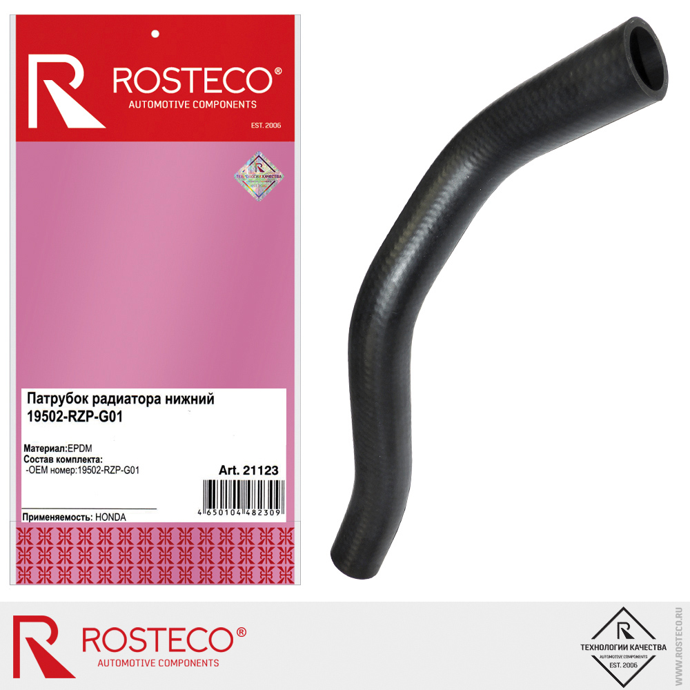Патрубок радиатора нижний для а/м HONDA 19502-RZP-G01, ROSTECO, EPDM Патрубок радиатора нижний для а/м HONDA 19502-RZP-G01, ROSTECO, EPDM