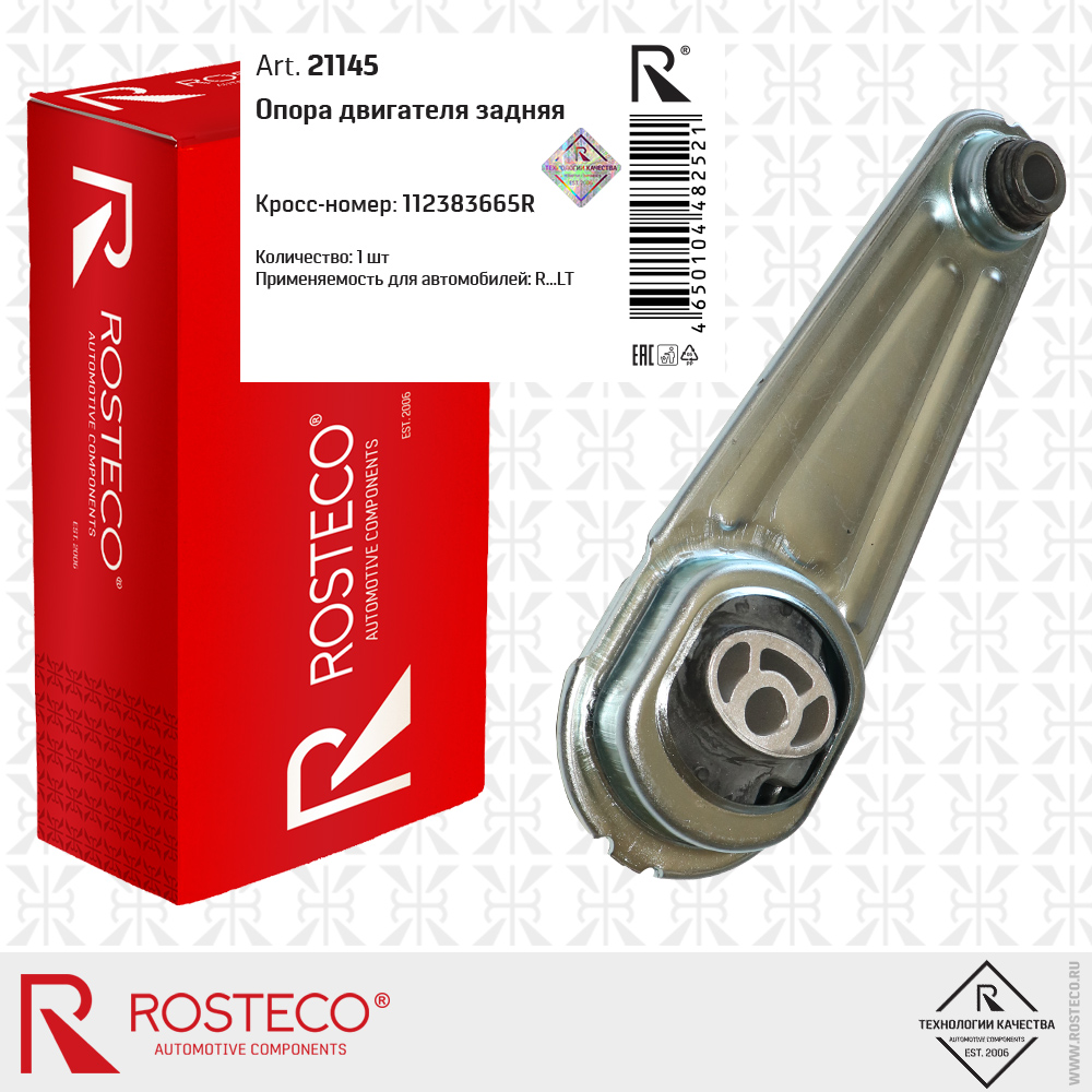 Опора двигателя задняя 112383665R, ROSTECO