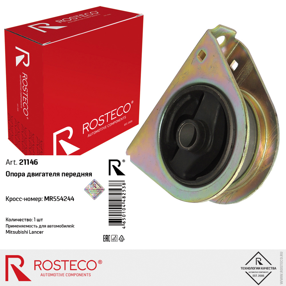 Опора двигателя передняя MR554244 для а/м MITSUBISHI Lancer, ROSTECO