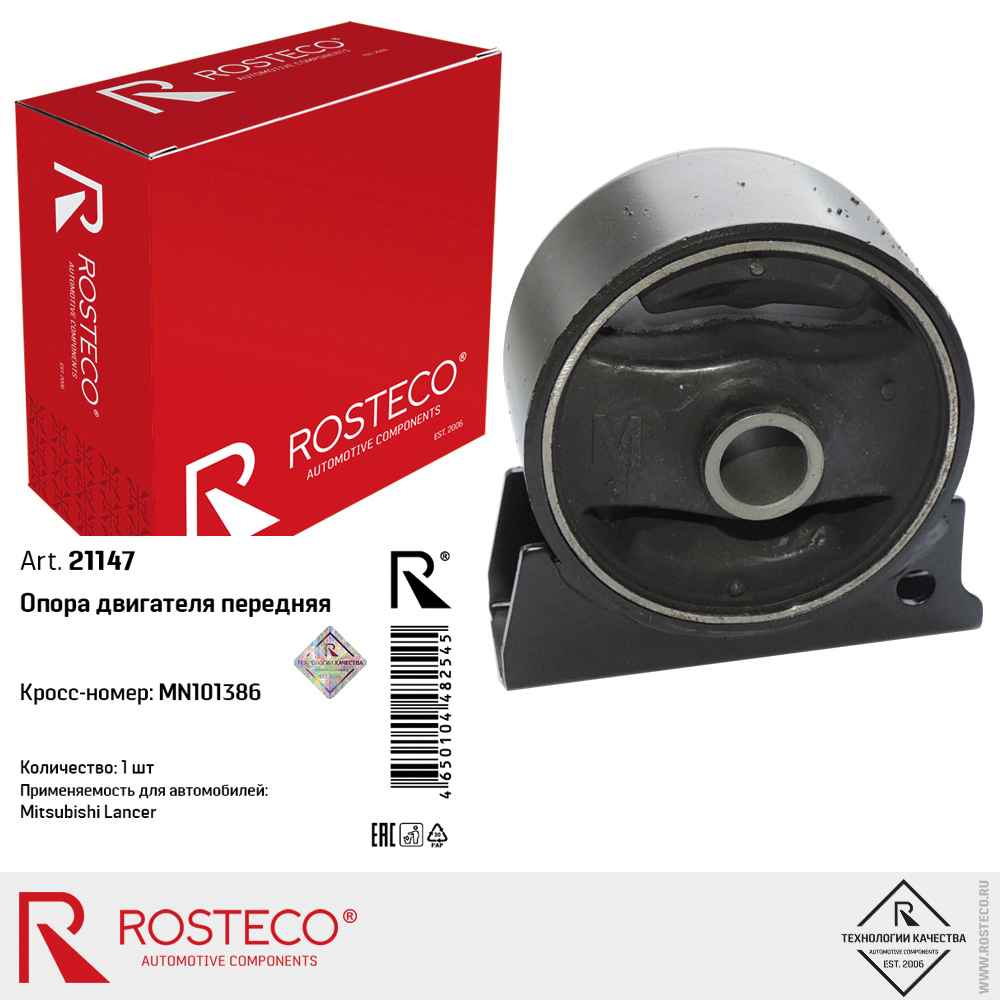 Опора двигателя передняя MN101386 для а/м MITSUBISHI Lancer, ROSTECO
