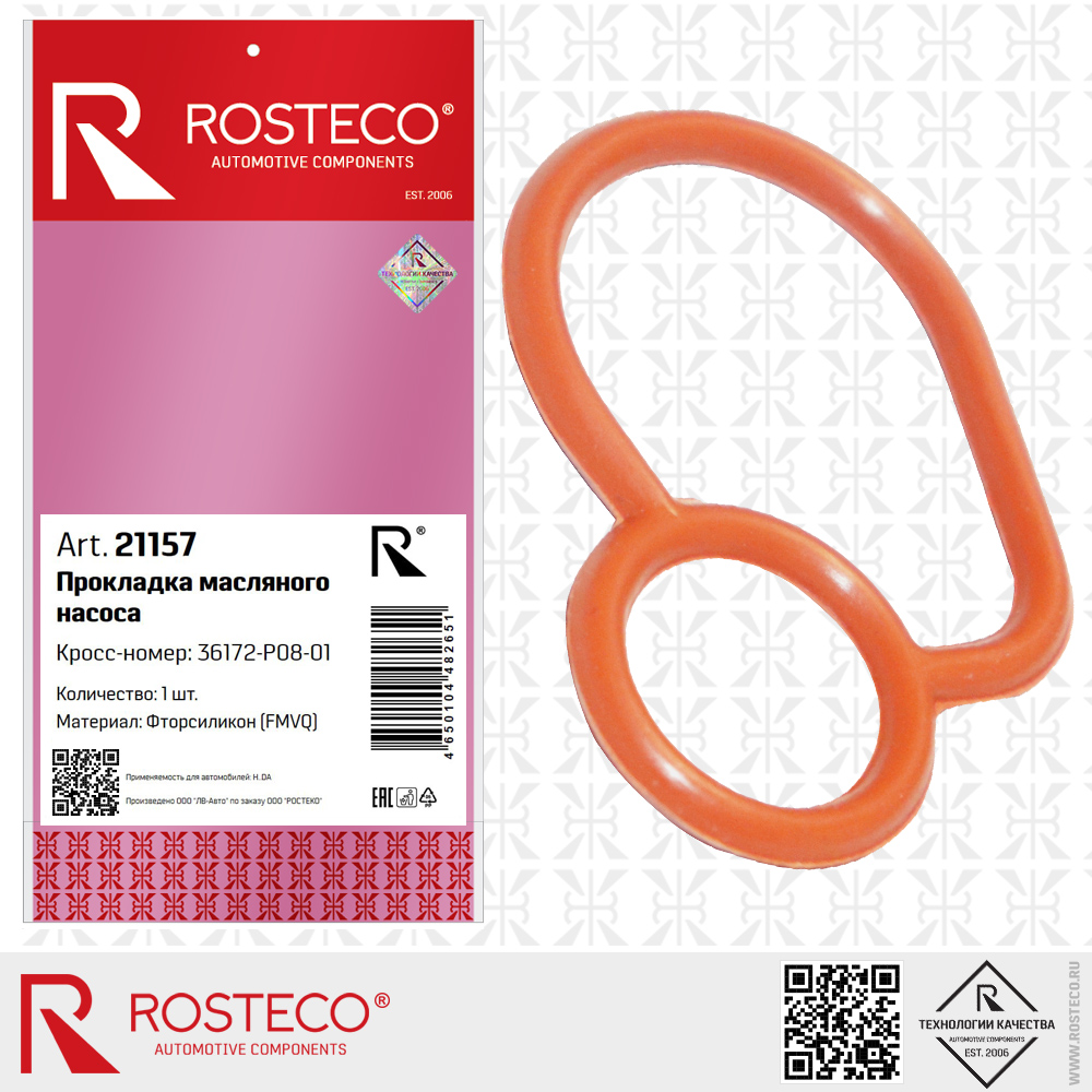 Прокладка масляного насоса для а/м HONDA 36172-P08-015 (FMVQ - фторсиликон), ROSTECO Прокладка масляного насоса для а/м HONDA 36172-P08-015 (FMVQ - фторсиликон), ROSTECO
