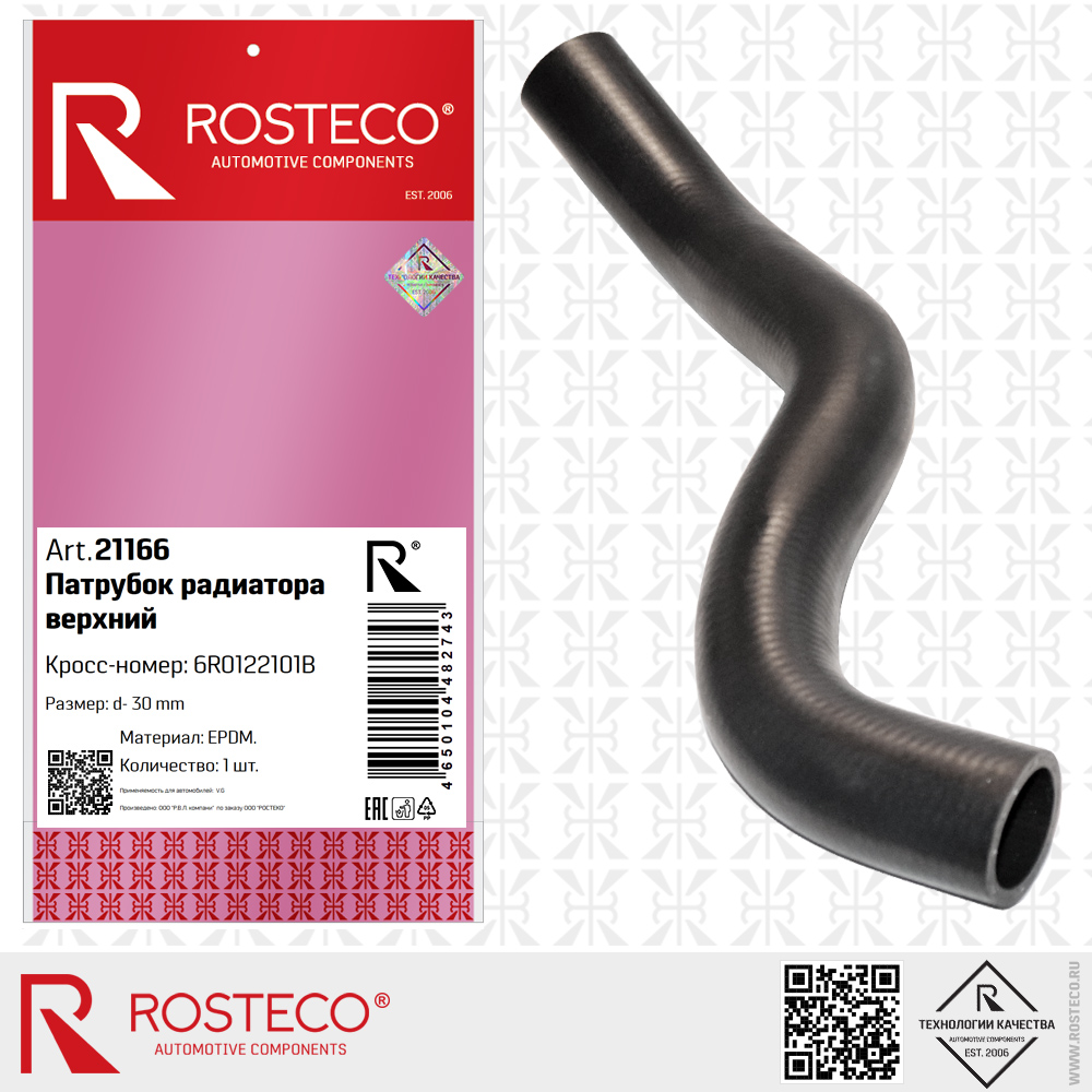 Патрубок радиатора верхний 6R0122101B для а/м VAG (EPDM, d=30 мм), ROSTECO Патрубок радиатора верхний 6R0122101B для а/м VAG (EPDM, d=30 мм), ROSTECO