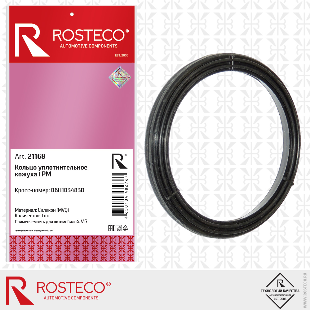 Кольцо уплотнительное кожуха ГРМ 06H103483D для а/м VAG (MVQ - силикон), ROSTECO Кольцо уплотнительное кожуха ГРМ 06H103483D для а/м VAG (MVQ - силикон), ROSTECO