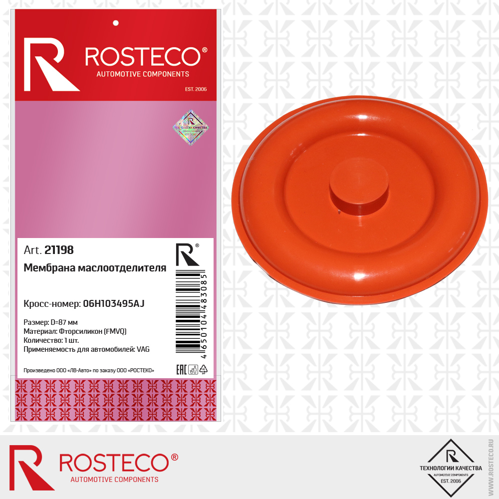 Мембрана маслоотделителя 06H103495AJ (D=87 мм) для а/м VAG (FMVQ - фторсиликон), ROSTECO