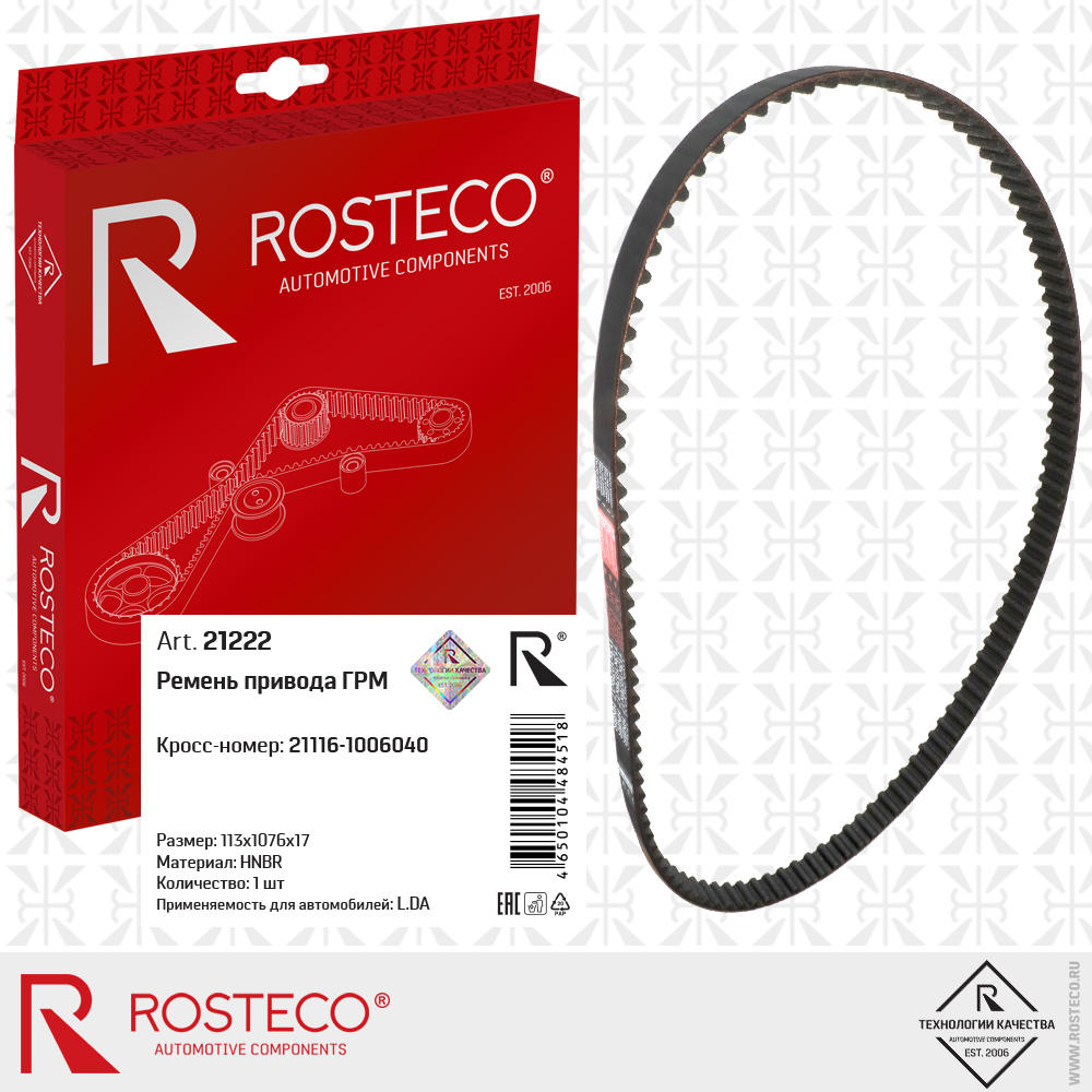 Ремень привода ГРМ 21116-1006040 113х1076х17 (HNBR), ROSTECO