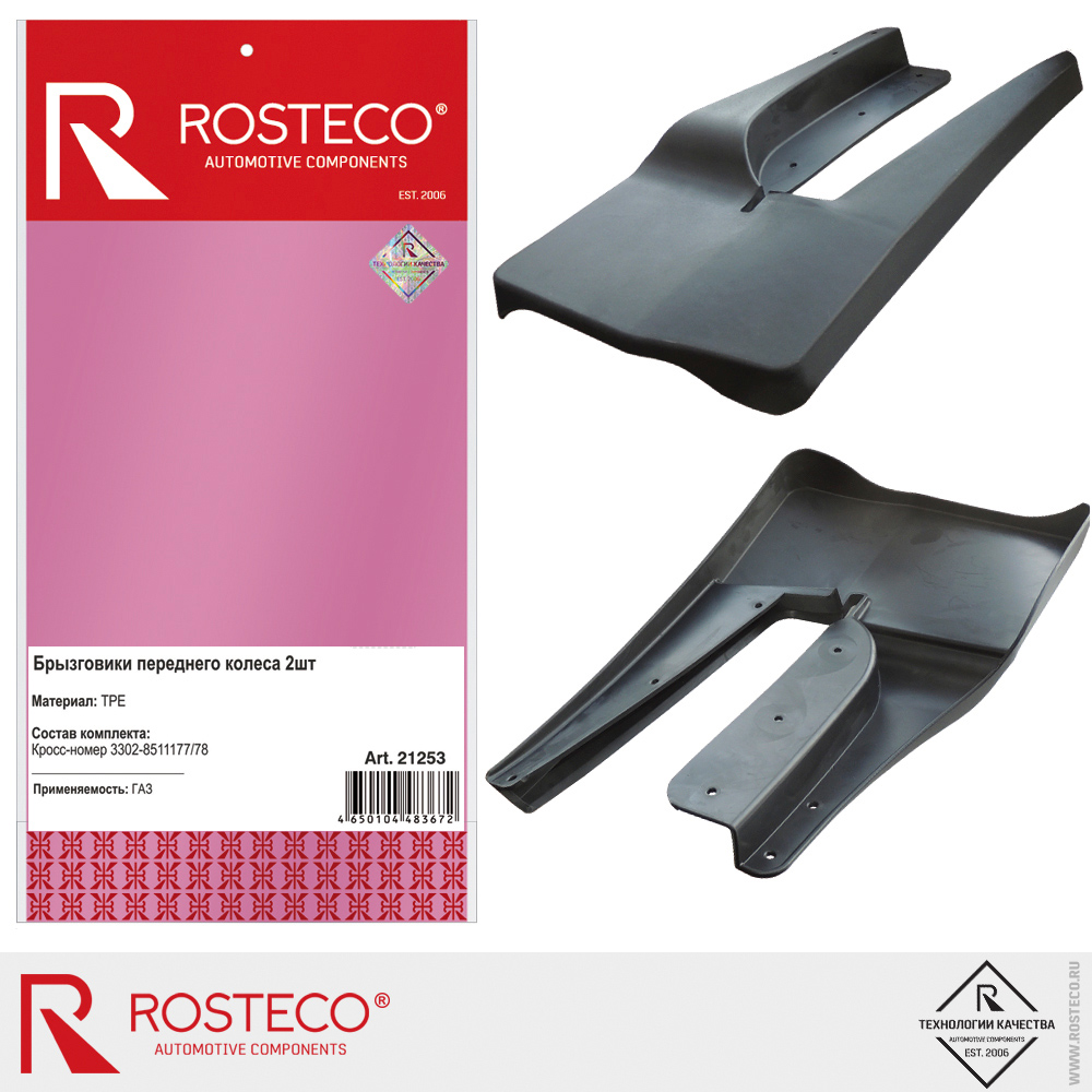Брызговики переднего колеса 3302-8511177 / 78 для а/м GAZ, ROSTECO, TPE, к-т 2 шт