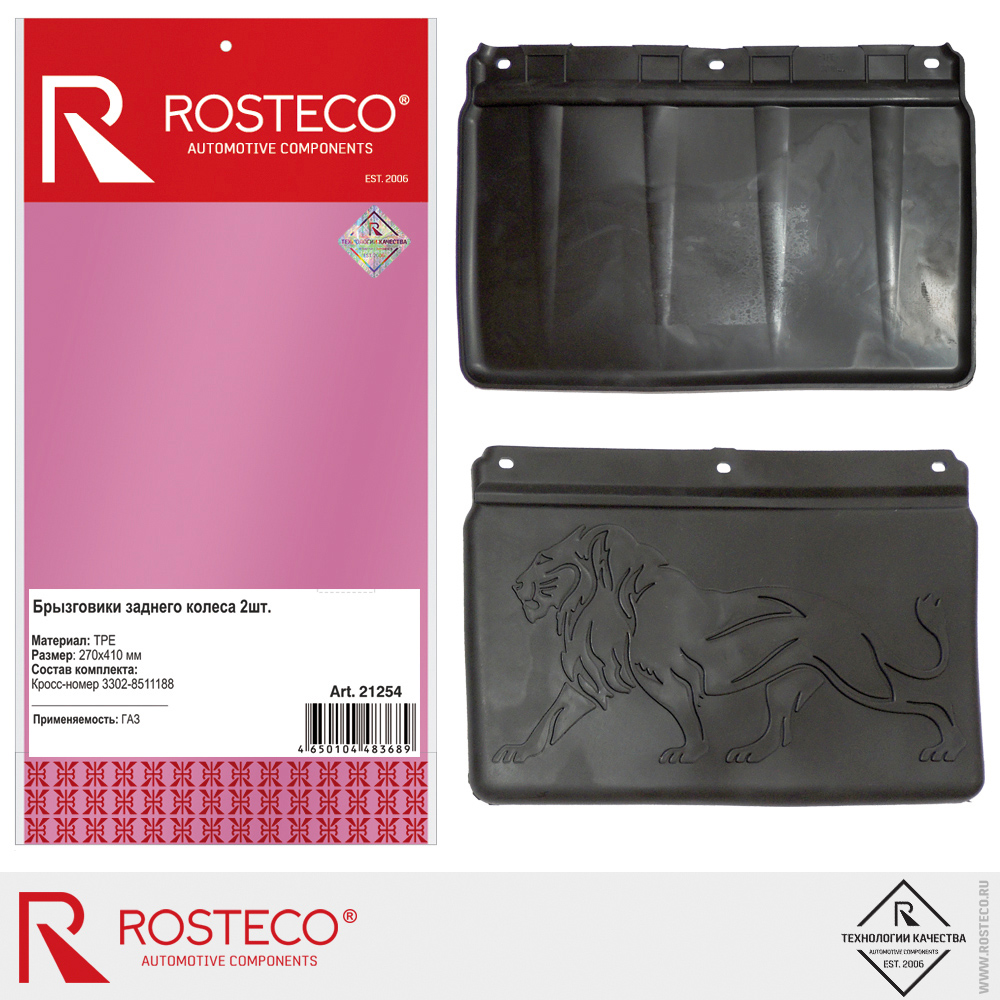 Брызговики задние для а/м GAZ Next 3302-8511188 270х410 мм (к-т 2 шт.), ROSTECO, TPE
