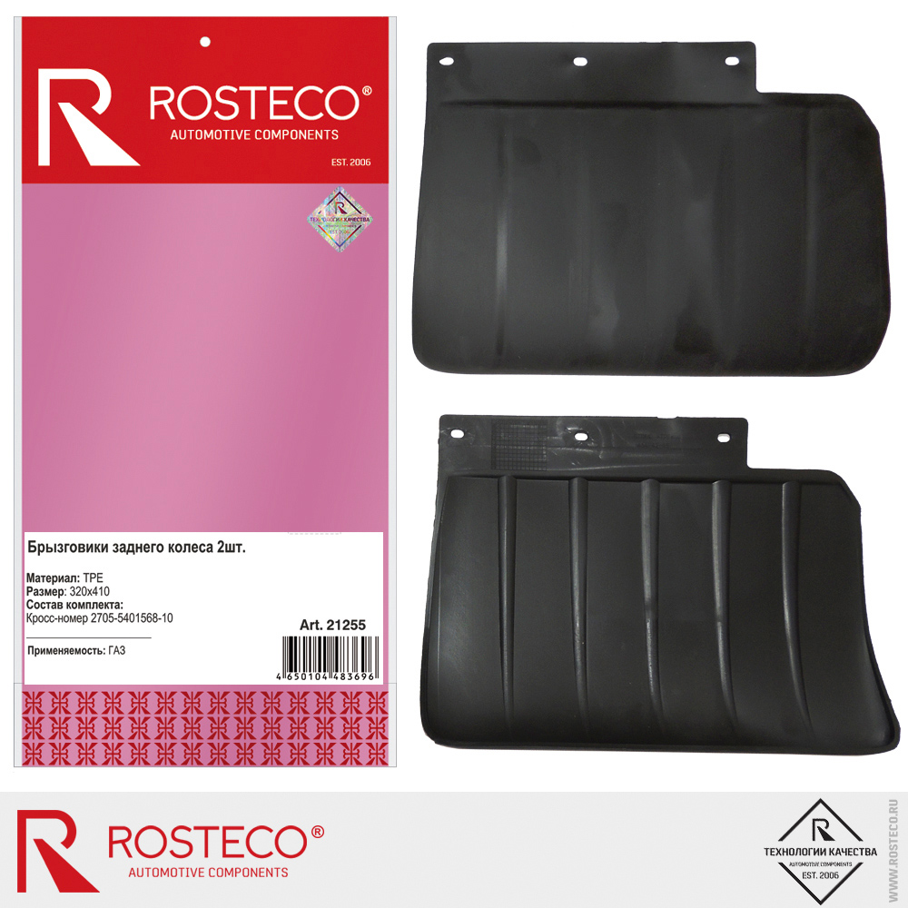 Брызговики задние для а/м GAZ Next 320х410 мм 2705-5401568-11 (к-т 2 шт.), ROSTECO, TPE