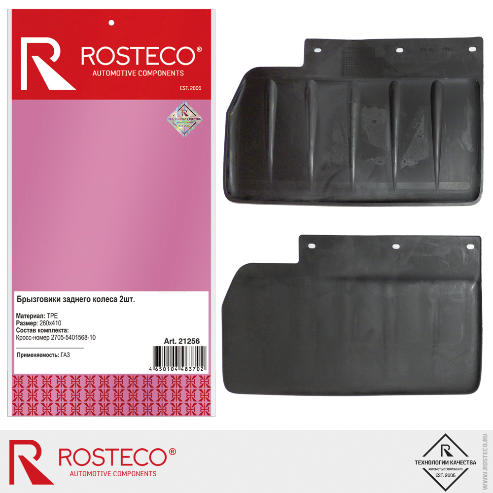 Брызговики задние для а/м GAZ Next 260х410 мм 2705-5401568-10 (к-т 2 шт.), ROSTECO, TPE