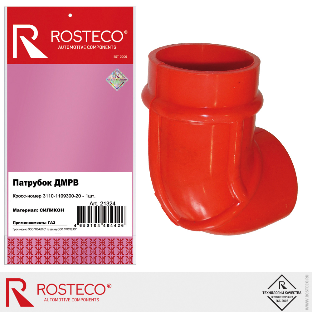 Патрубок ДМРВ 3110-1109300-20 для а/м GAZ, ROSTECO, силикон Патрубок ДМРВ 3110-1109300-20 для а/м GAZ, ROSTECO, силикон