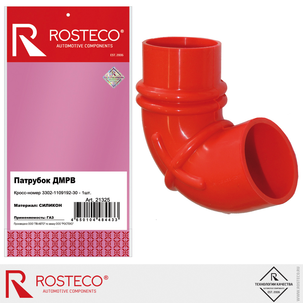 Патрубок ДМРВ 3302-1109192-30 для а/м GAZ, ROSTECO, силикон Патрубок ДМРВ 3302-1109192-30 для а/м GAZ, ROSTECO, силикон