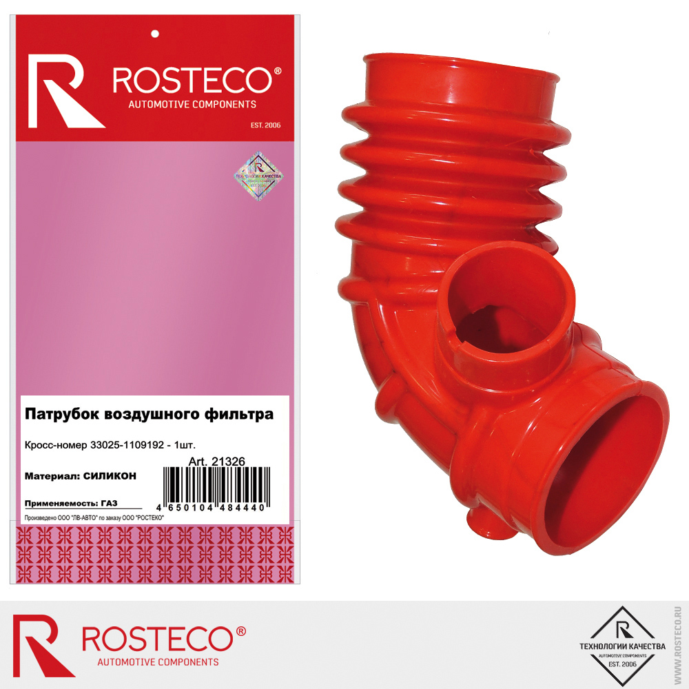 Патрубок воздушного фильтра для а/м GAZ Бизнес, ROSTECO, силикон Патрубок воздушного фильтра для а/м GAZ Бизнес, ROSTECO, силикон
