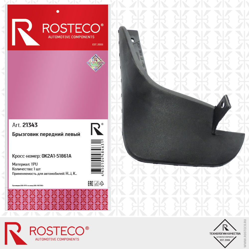Брызговик передний левый (TPU), ROSTECO