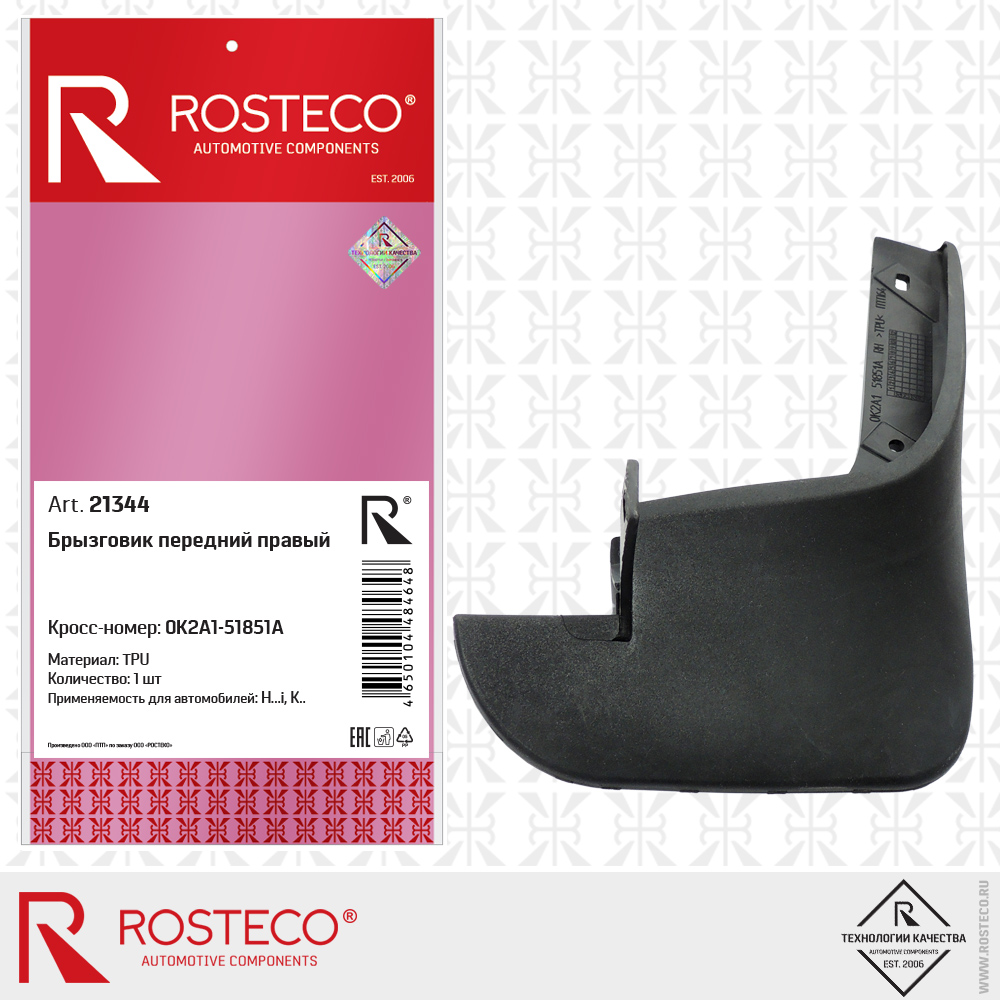 Брызговик передний правый (TPU), ROSTECO
