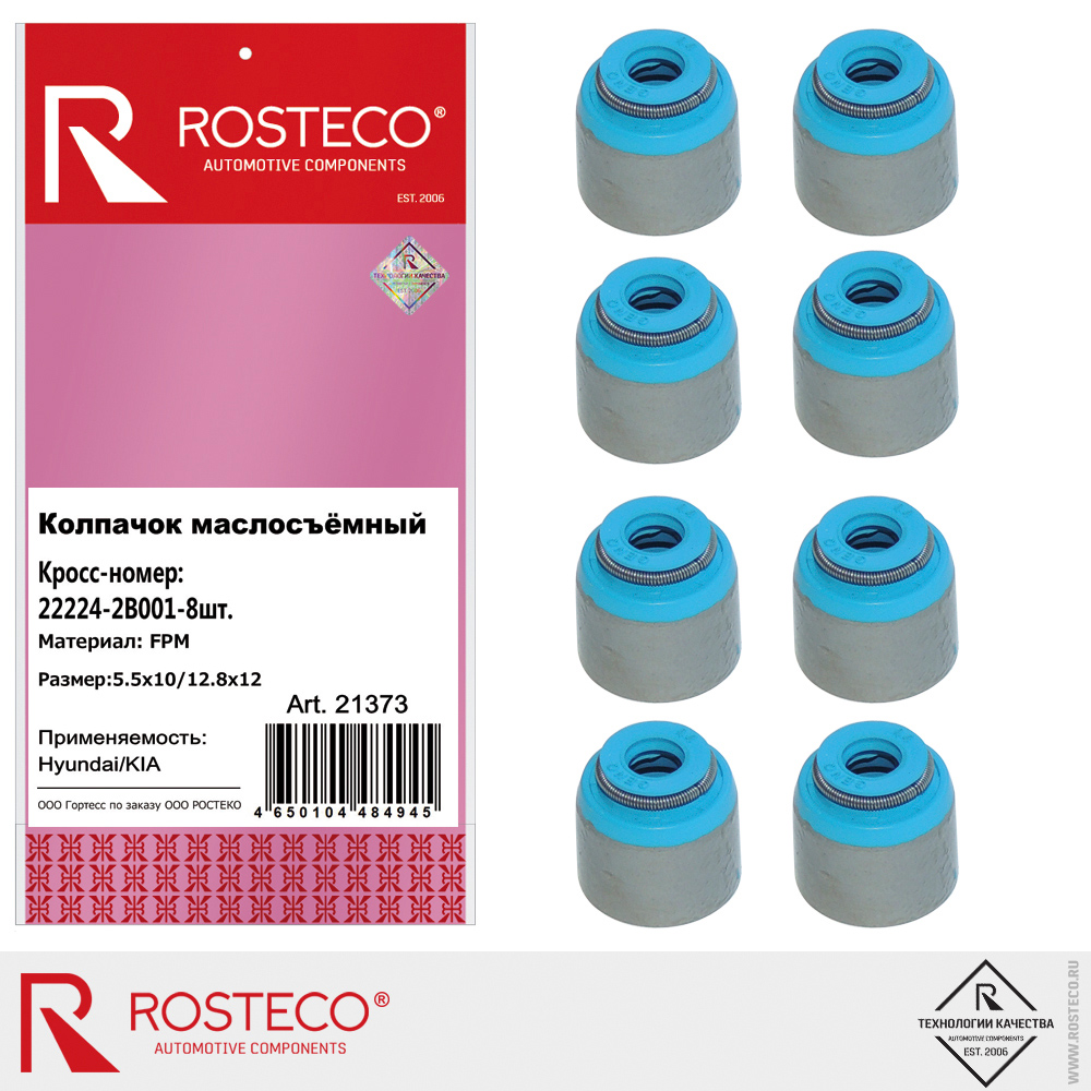 Колпачок маслосъёмный 22224-2B001 (5,5х10/12,8х12), ROSTECO, FPM, к-т 8 шт.