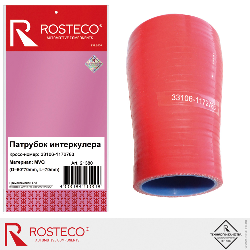 Патрубок интеркулера 33106-1172783 для а/м GAZ (D=50х70mm, L=70mm), ROSTECO, MVQ Патрубок интеркулера 33106-1172783 для а/м GAZ (D=50х70mm, L=70mm), ROSTECO, MVQ