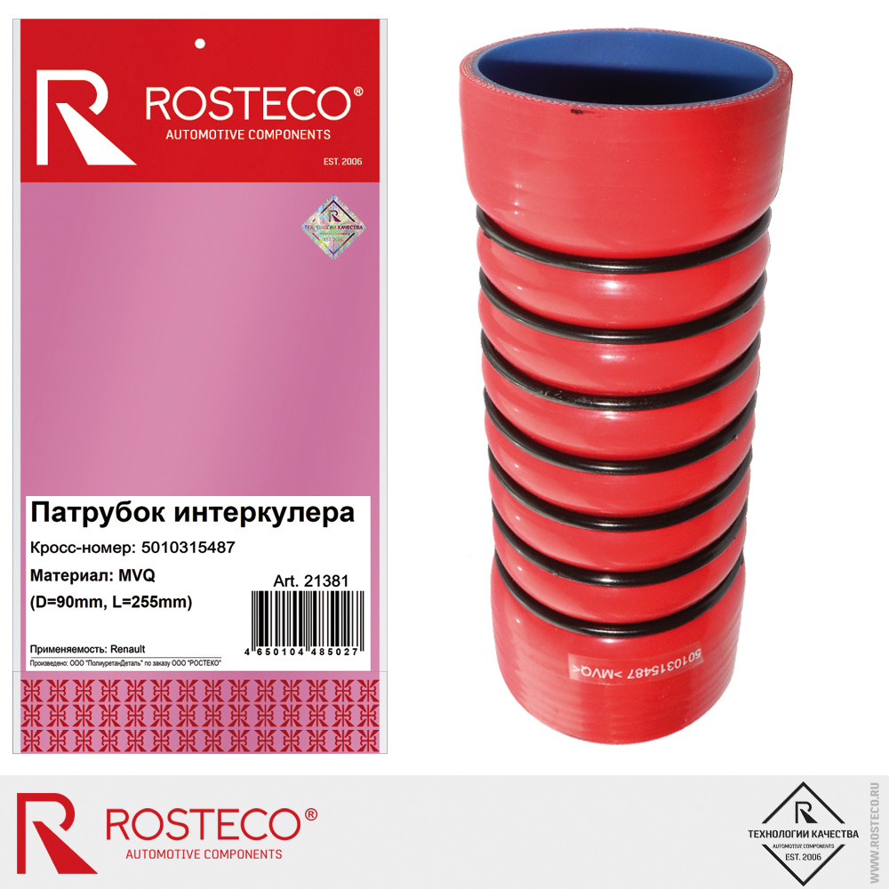 Патрубок интеркулера 5010315487 для а/м RENAULT (D=90 mm, L=255 mm), ROSTECO, MVQ Патрубок интеркулера 5010315487 для а/м RENAULT (D=90 mm, L=255 mm), ROSTECO, MVQ