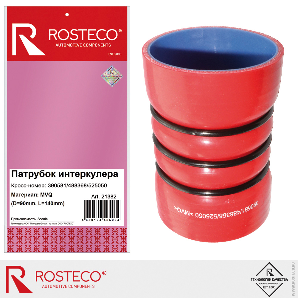 Патрубок интеркулера 390581 / 488368 / 525050 для а/м SCANIA (D=90 mm, L=140 mm), ROSTECO, MVQ Патрубок интеркулера 390581 / 488368 / 525050 для а/м SCANIA (D=90 mm, L=140 mm), ROSTECO, MVQ