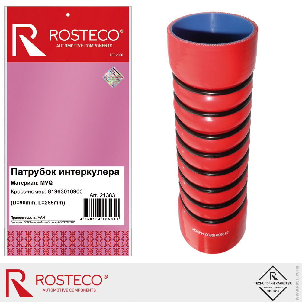 Патрубок интеркулера 81963010900 для а/м MAN (D=90 mm, L=285 mm), ROSTECO, MVQ Патрубок интеркулера 81963010900 для а/м MAN (D=90 mm, L=285 mm), ROSTECO, MVQ
